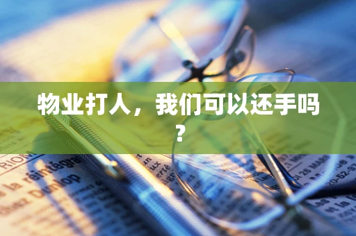 物业打人，我们可以还手吗？