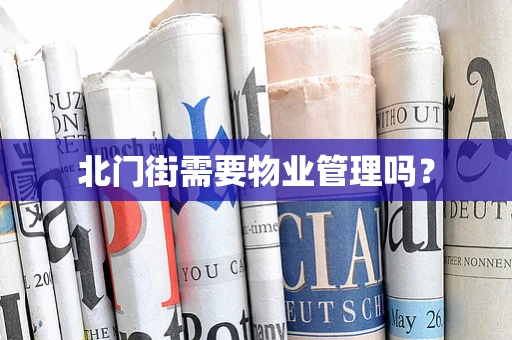 北门街需要物业管理吗？