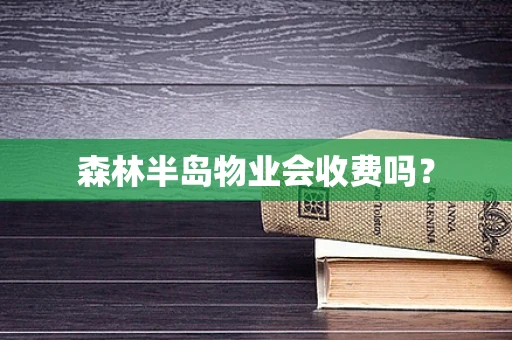 森林半岛物业会收费吗？