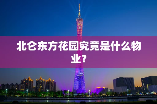 北仑东方花园究竟是什么物业？