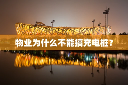物业为什么不能搞充电桩？