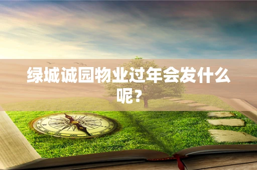 绿城诚园物业过年会发什么呢？