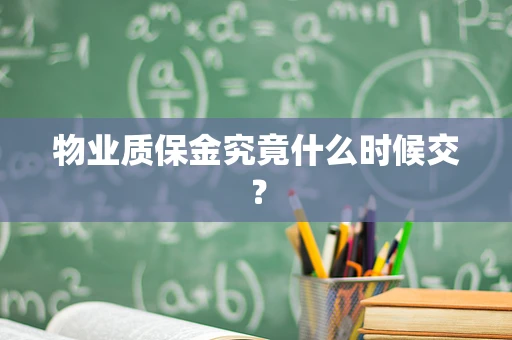 物业质保金究竟什么时候交？