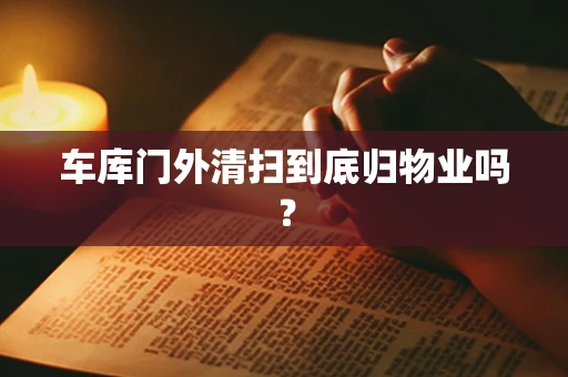 车库门外清扫到底归物业吗？