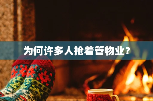 为何许多人抢着管物业？