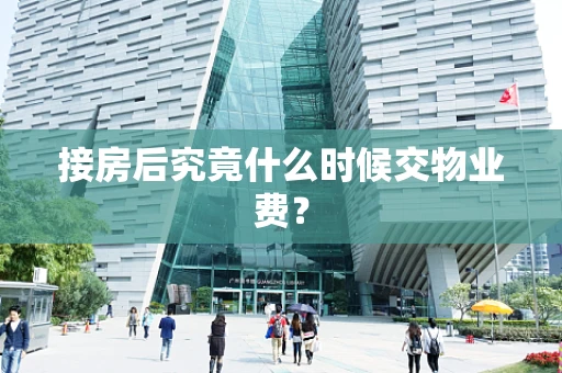 接房后究竟什么时候交物业费？