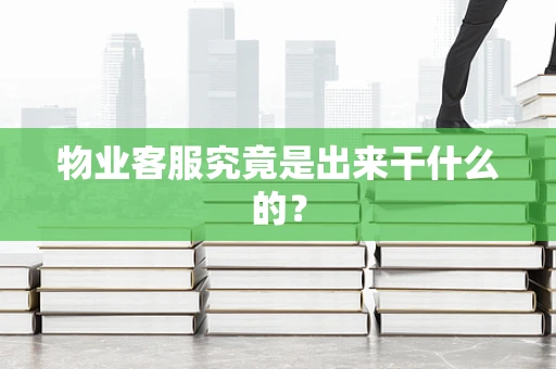 物业客服究竟是出来干什么的？