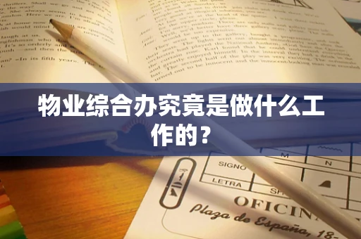 物业综合办究竟是做什么工作的？
