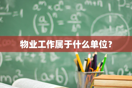 物业工作属于什么单位？