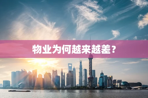 物业为何越来越差？