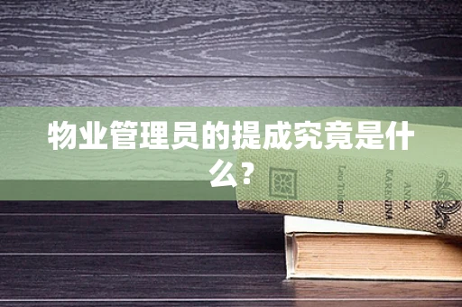 物业管理员的提成究竟是什么？