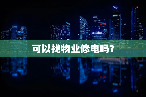 可以找物业修电吗？