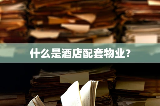 什么是酒店配套物业？