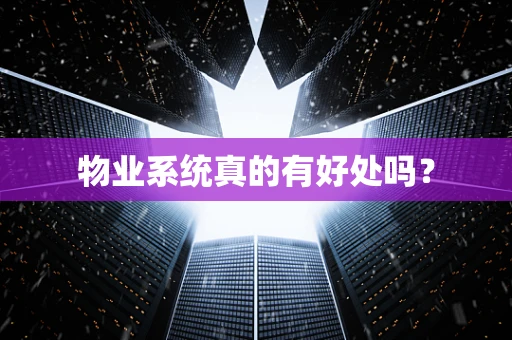 物业系统真的有好处吗？