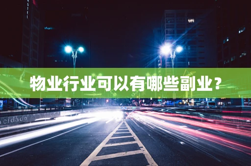 物业行业可以有哪些副业？