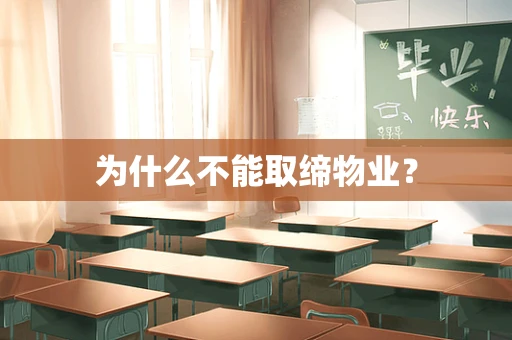 为什么不能取缔物业？