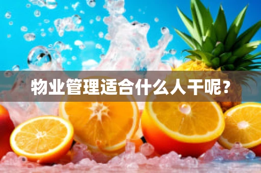 物业管理适合什么人干呢？