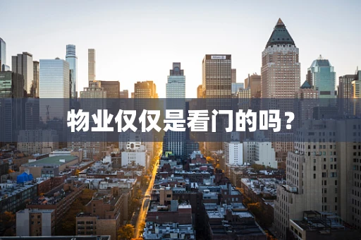 物业仅仅是看门的吗？