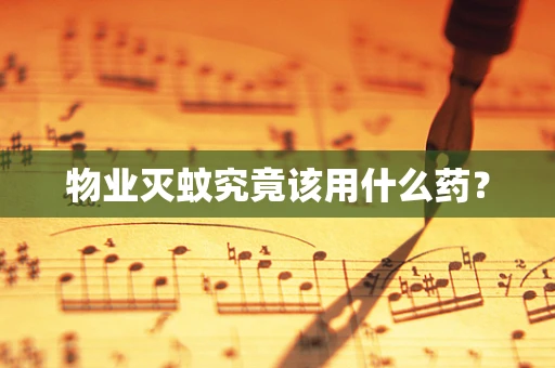 物业灭蚊究竟该用什么药？