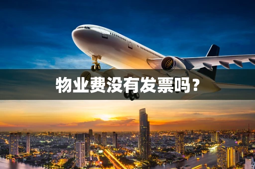 物业费没有发票吗？