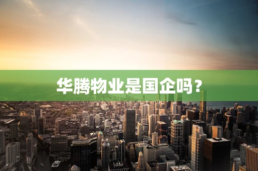 华腾物业是国企吗？