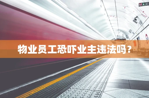 物业员工恐吓业主违法吗？