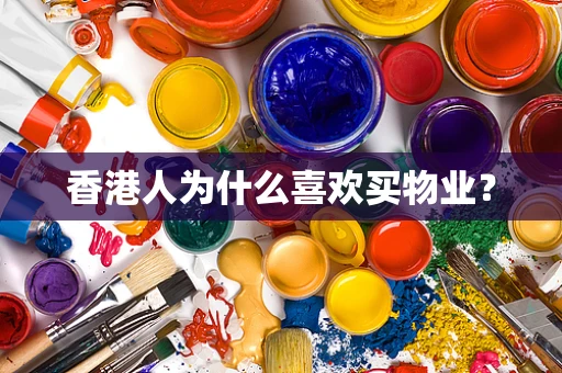 香港人为什么喜欢买物业？
