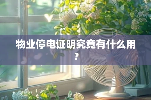 物业停电证明究竟有什么用？