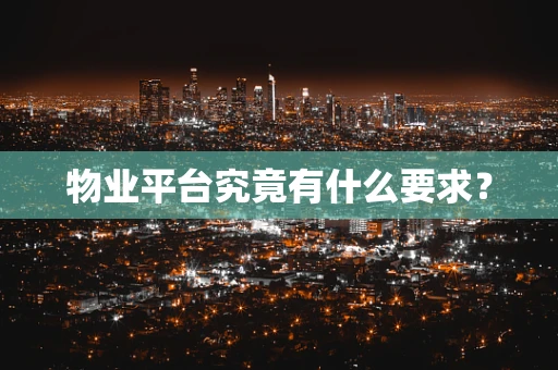 物业平台究竟有什么要求？