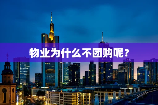 物业为什么不团购呢？