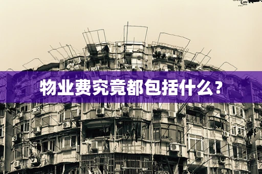 物业费究竟都包括什么？