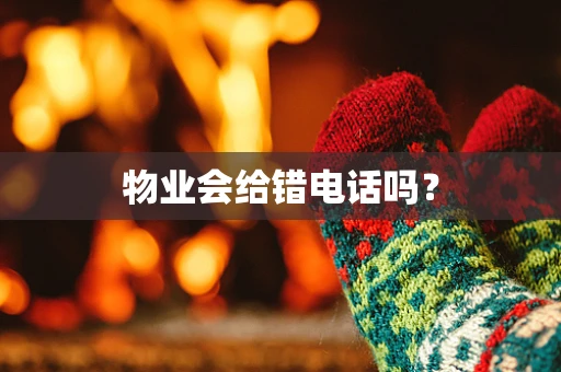 物业会给错电话吗？