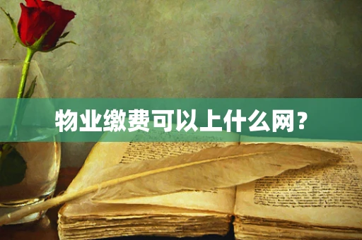 物业缴费可以上什么网？