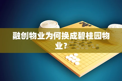 融创物业为何换成碧桂园物业？