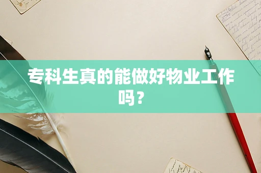 专科生真的能做好物业工作吗？