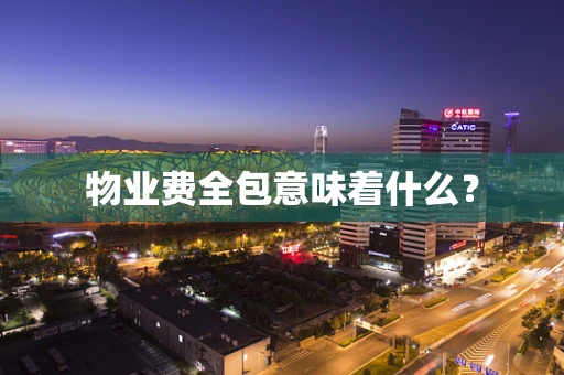 物业费全包意味着什么？