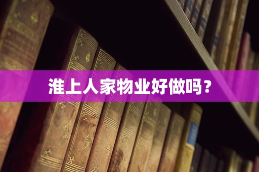 淮上人家物业好做吗？