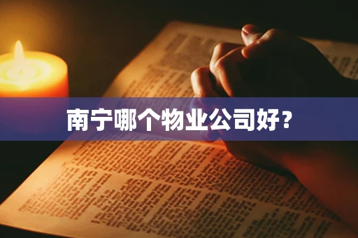 南宁哪个物业公司好？