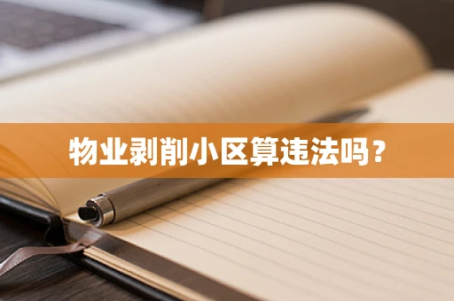 物业剥削小区算违法吗？
