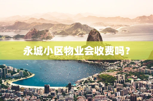 永城小区物业会收费吗？