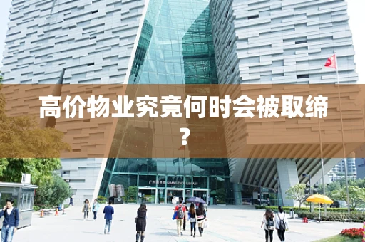 高价物业究竟何时会被取缔？