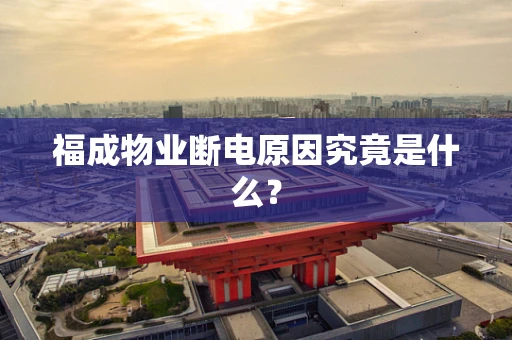 福成物业断电原因究竟是什么？