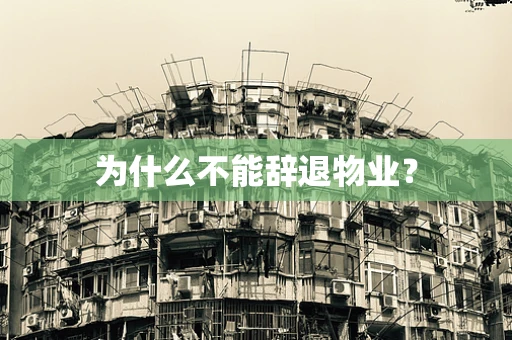 为什么不能辞退物业？