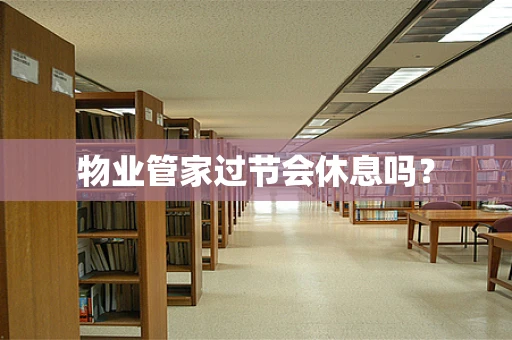 物业管家过节会休息吗？