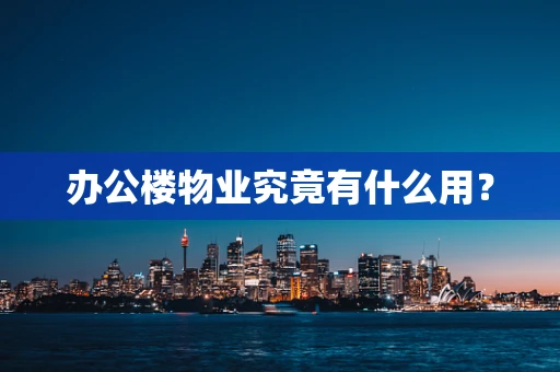 办公楼物业究竟有什么用？