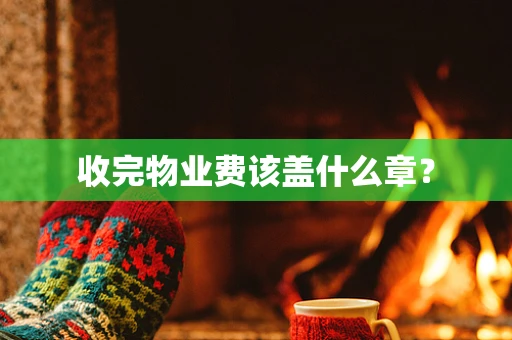 收完物业费该盖什么章？