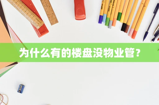 为什么有的楼盘没物业管？