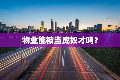 物业能被当成奴才吗？