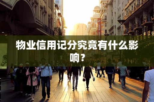 物业信用记分究竟有什么影响？