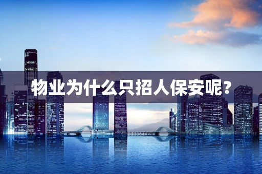 物业为什么只招人保安呢？